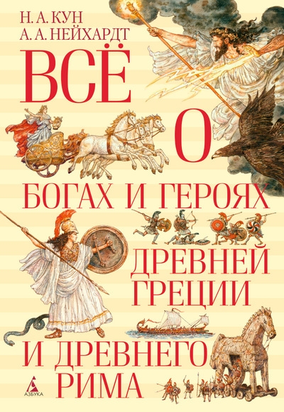 

Всё о богах и героях Древней Греции и Древнего Рима (57995)