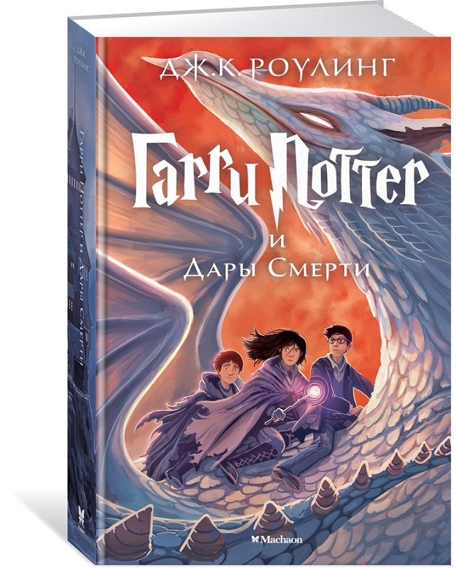 

Гарри Поттер и Дары Смерти. Книга 7 - Дж. Роулинг (41708)