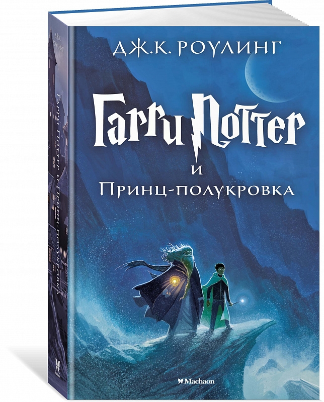 

Гарри Поттер и Принц-полукровка. Книга 6 - Дж. Роулинг (57987)