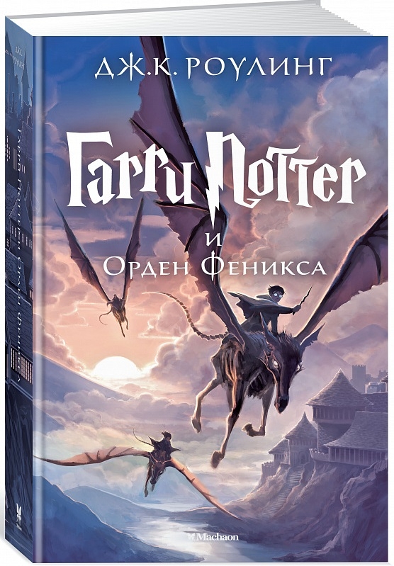 

Гарри Поттер и Орден Феникса. Книга 5 - Дж. Роулинг (57986)