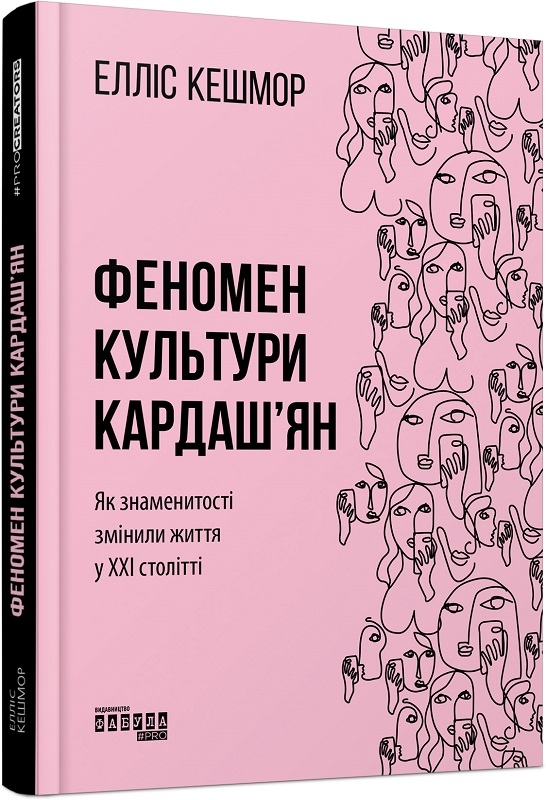 

Феномен культури Кардаш’ян - Е. Кешмор (58038)