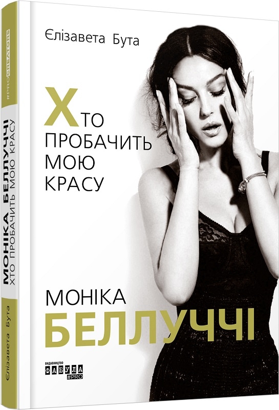 

Моніка Беллуччі. Хто пробачить мою красу - Є. Бута (58035)