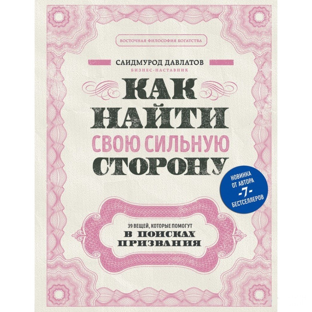 

Как найти свою сильную сторону - Саидмурод Давлатов