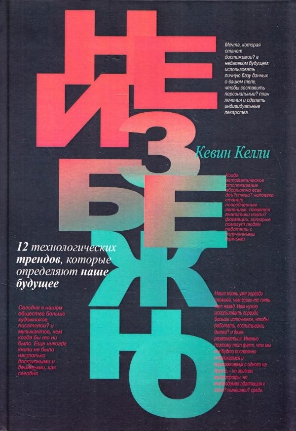 

Неизбежно. 12 технологических трендов, которые определяют наше будущее. - Кевин Келли (Твердый переплет)