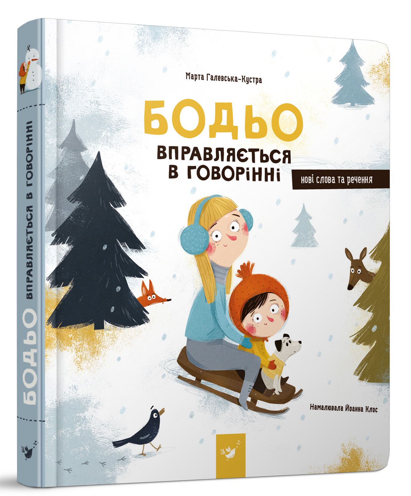 

Час Майстрів Бодьо вправляється в говорінні (9789669152770)