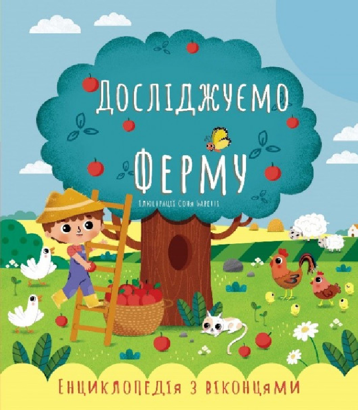 

Три муравья Енциклопедія з віконцями. Досліджуємо Ферму (9786177865000)