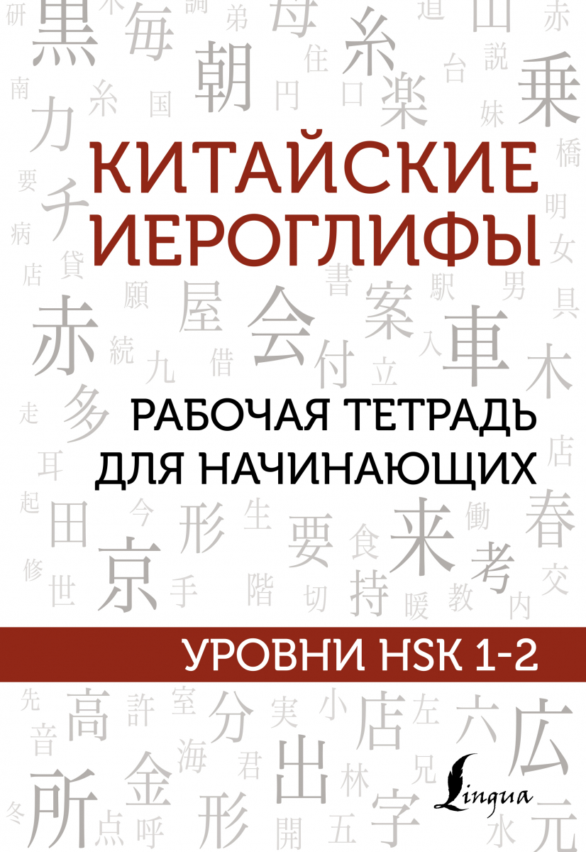 

Китайские иероглифы. Рабочая тетрадь для начинающих. Уровни HSK 1-2.