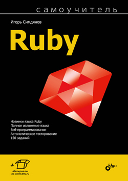 

Самоучитель Ruby