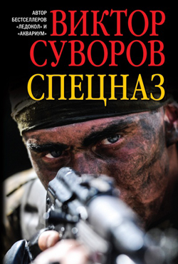 

Спецназ