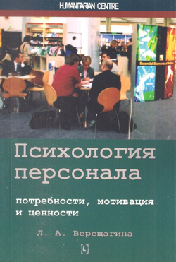 

Психология персонала: потребности, мотивация и ценности