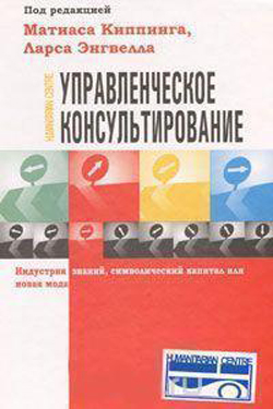 

Управленческое консультирование: индустрия знаний, символический капитал или новая мода