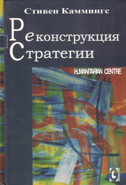 

Реконструкция стратегии