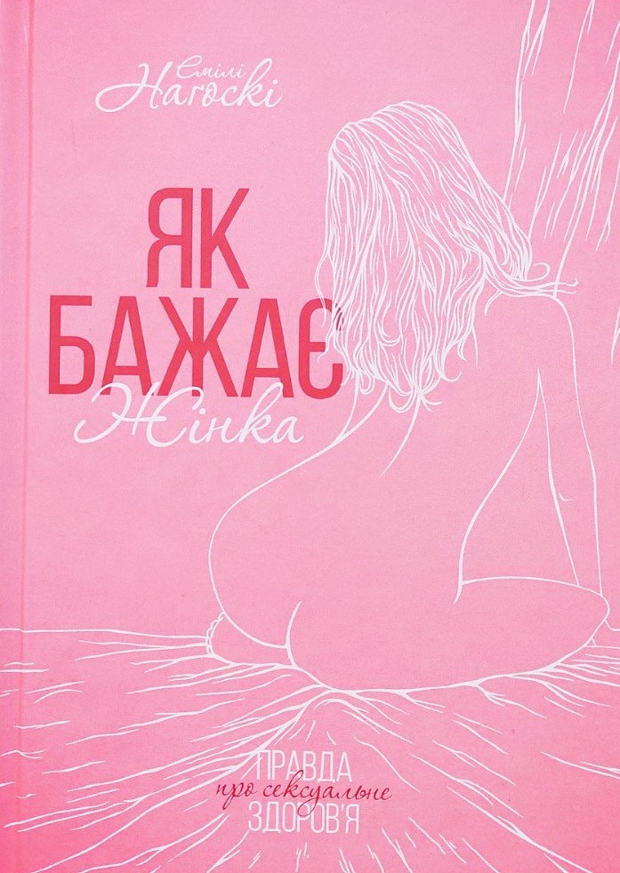 

Як бажає жінка. Правда про сексуальне здоров'я - Эмили Нагоски