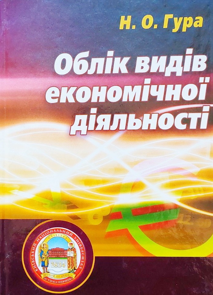 

Облік видів економічної діяльності. Підручник - Н. Гура