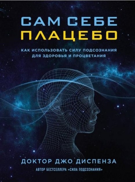 

Сам себе плацебо - Диспенза Джо твёрдый переплёт