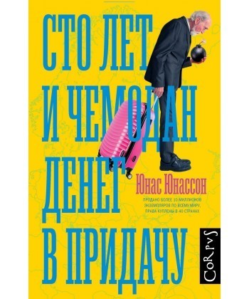 

Сто лет и чемодан денег в придачу - Юнассон Юнас