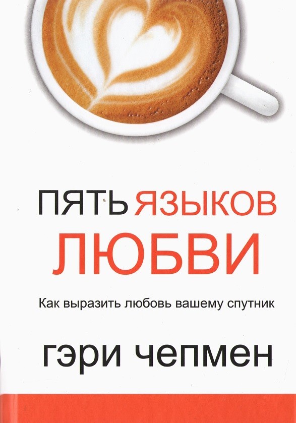 

Пять языков любви Актуально для всех а не только для супружеских пар - Гэри Чепмен твёрдый переплёт