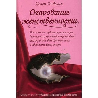 

Очарование женственности - Хелен Анделин