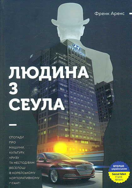 

Людина з Сеула