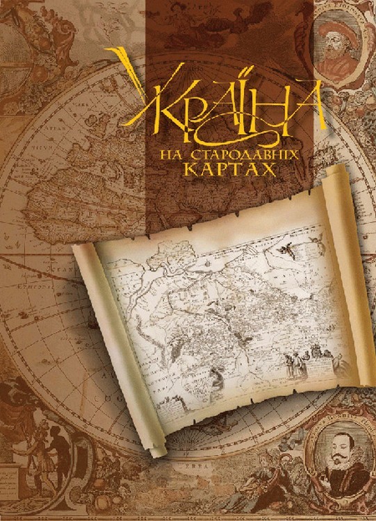

Атлас репродукций Украина на стародавних картах середина ХVII - вторая половина XVIII ст. (второй том)
