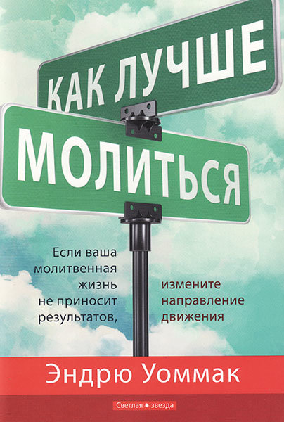 

Как лучше молиться. Эндрю Уоммак