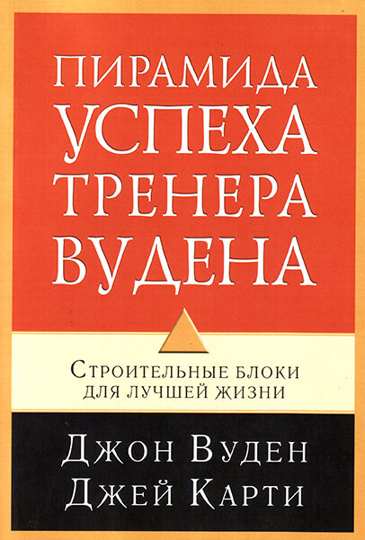 

Пирамида успеха тренера Вудена. Строительные блоки для лучшей жизни. Джон Вуден и Джей Карти