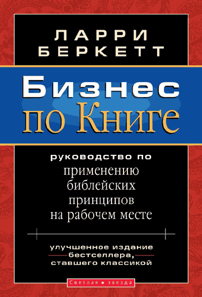 

Бизнес по Книге. Ларри Беркетт