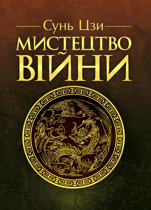 

Мистецтво війни ИД «Сварог» (5008)