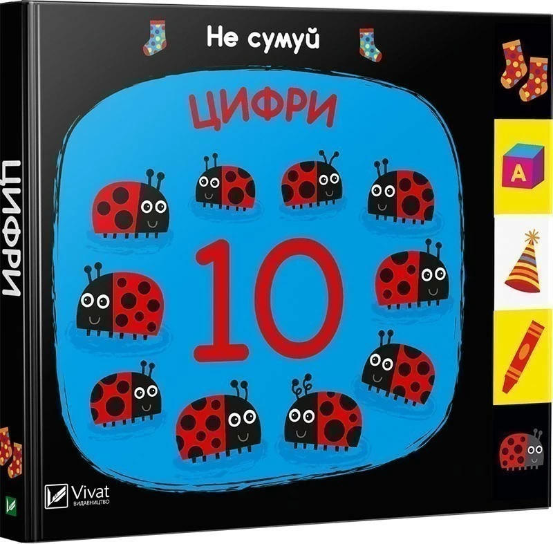 

Цифри. Не сумуй Vivat (5975)