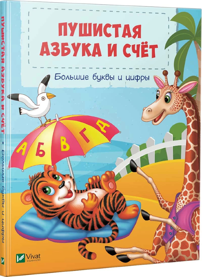 

Пушистая азбука и счет Vivat (5483)