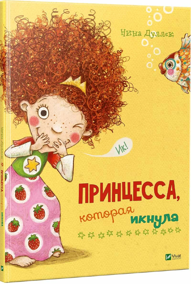 

Принцесса которая икнула Vivat (6008)