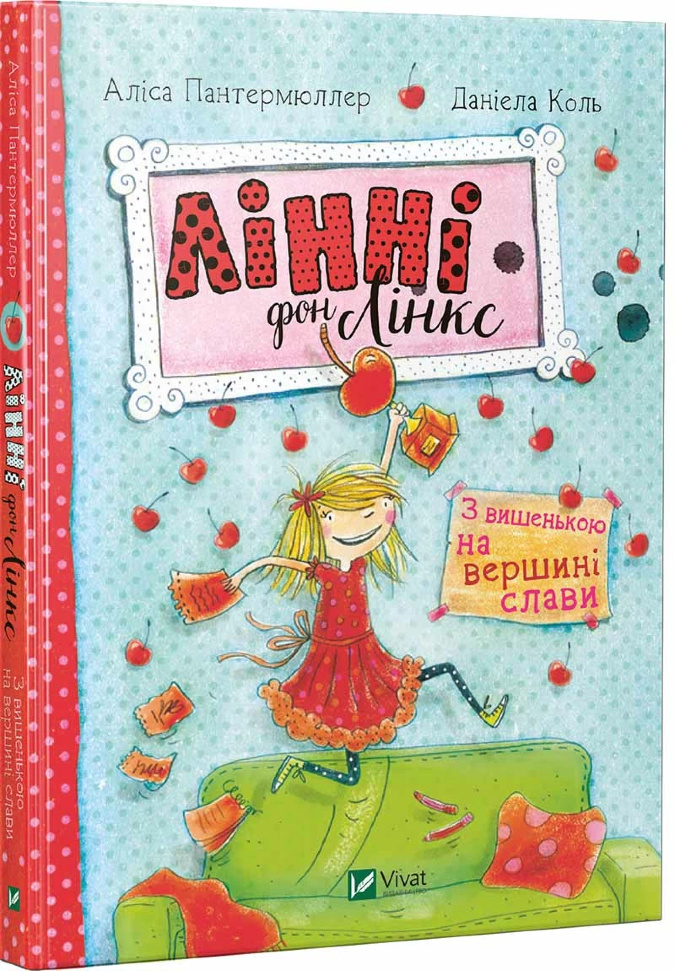 

Лінні фон Лінкс. З вишенькою на вершині слави Vivat (5456)