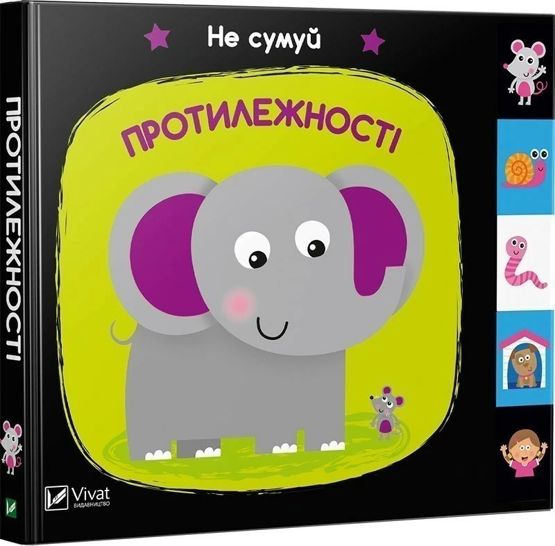 

Протилежності. Не сумуй Vivat (5971)
