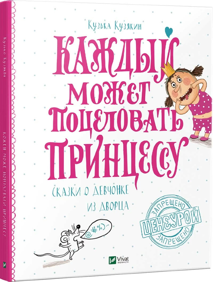 

Каждый может поцеловать принцессу Vivat (5807)
