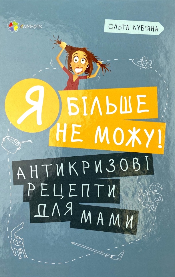 

Я більше не можу! Антикризові рецепти для мами 4MAMAS (5305)