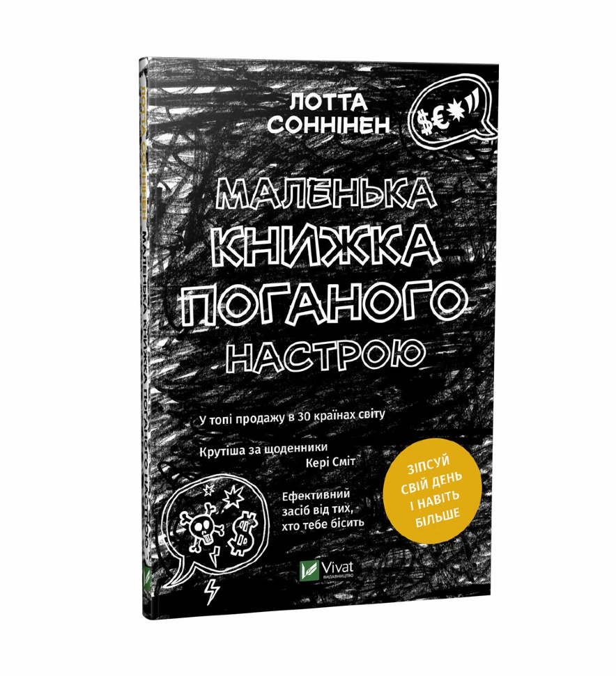

Маленька книжка поганого настрою Vivat (6262)
