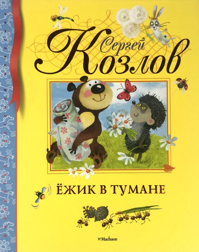 

Ёжик в тумане Азбука (3106)