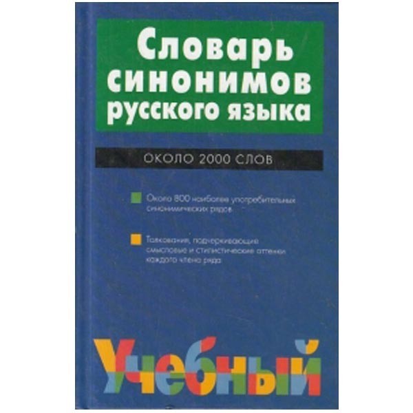 

Словарь синонимов русского языка
