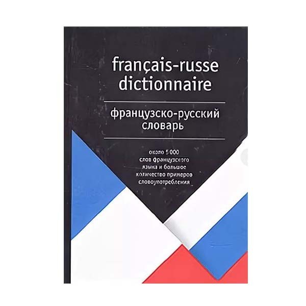 

Французско-русский словарь / Francias-Russe Dictionnaire