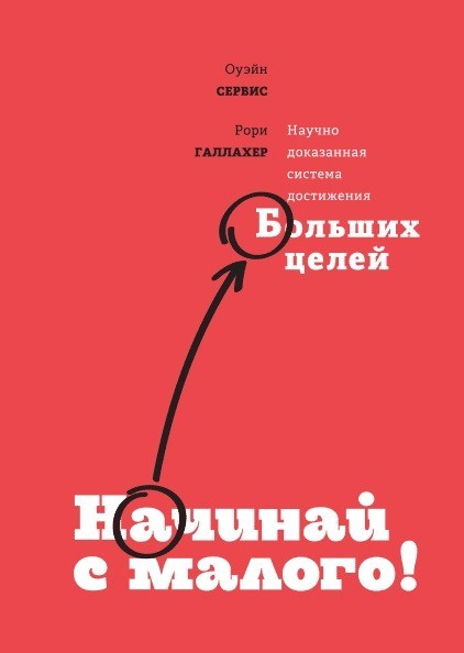 

Начинай с малого. Научно доказанная система достижения больших целей - Оуэйн Сервис