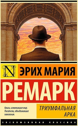 

Триумфальная арка. - Эрих Мария Ремарк