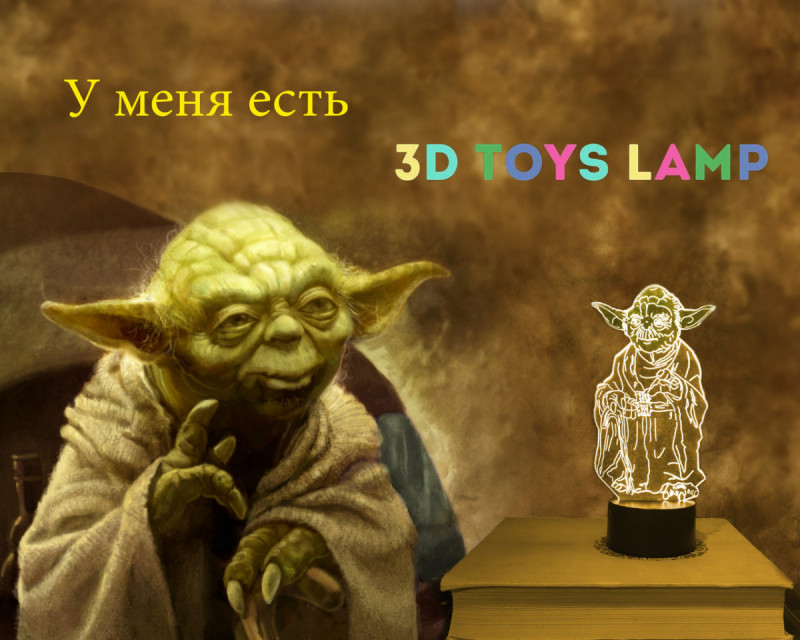 

3D ночник "Йода" 3DTOYSLAMP