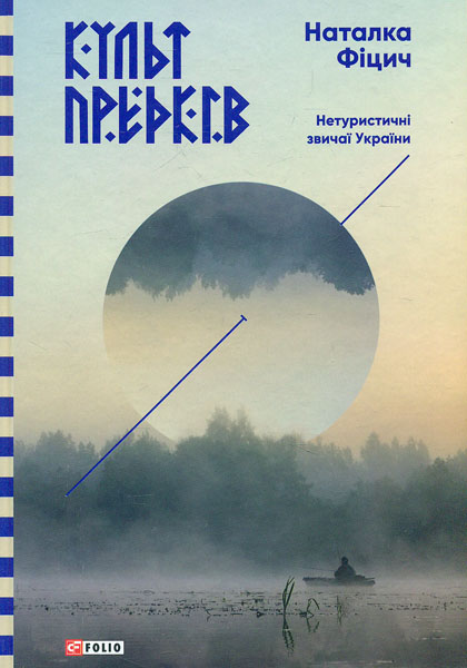 

Культ предків. Нетуристичні звичаї України