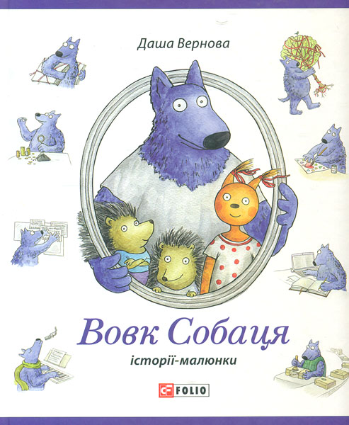 

Вовк Собаця