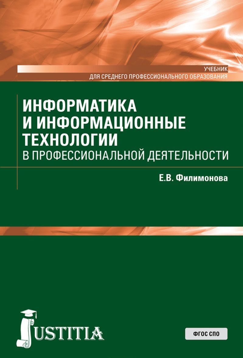 

Информатика и информационные технологии в профессиональной деятельности. Учебник (1737219)