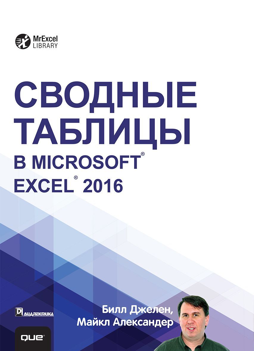 

Сводные таблицы в Microsoft Excel 2016. Руководство (1617414)