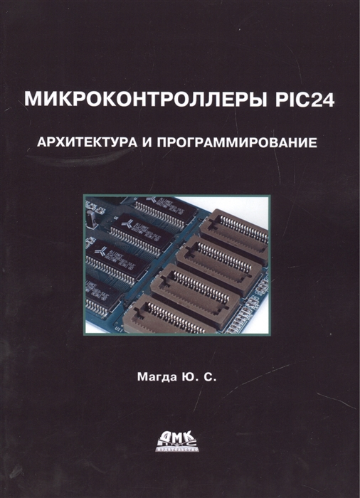 

Микроконтроллеры PIC24: архитектура и программирование