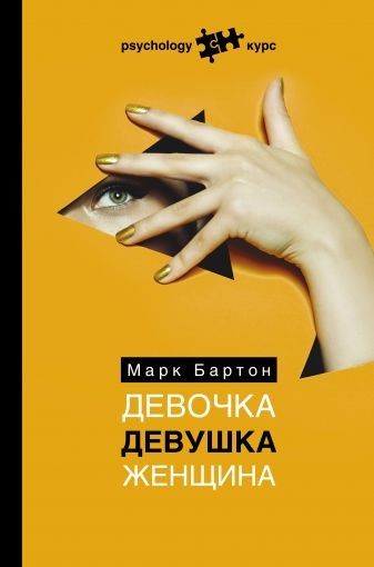 

Девочка Девушка Женщина. - Марк Бартон