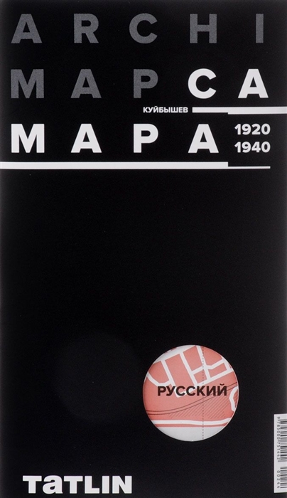 

ArchiMap 2. Самара/Куйбышев. 1920-1940