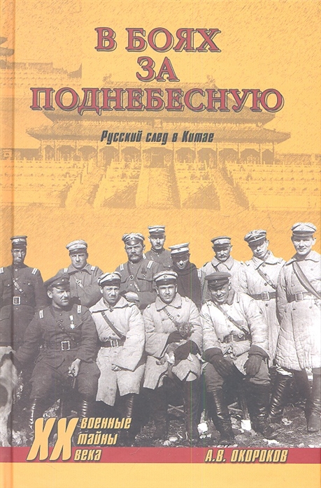 

В боях за Поднебесную. Русский след в Китае